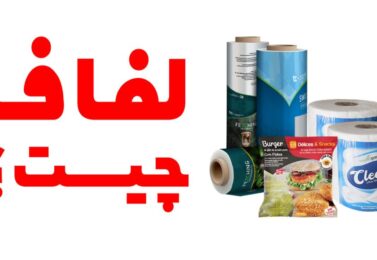 لفاف چیست ؟