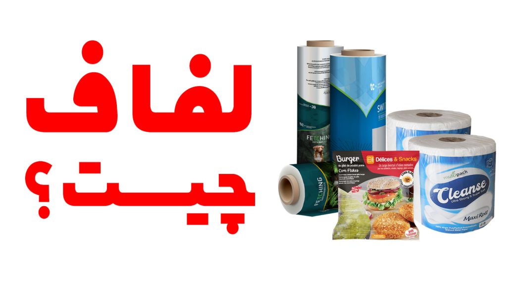 لفاف چیست ؟